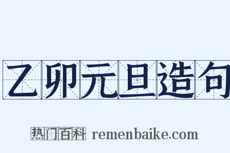 乙卯元旦造句是什么意思的图片